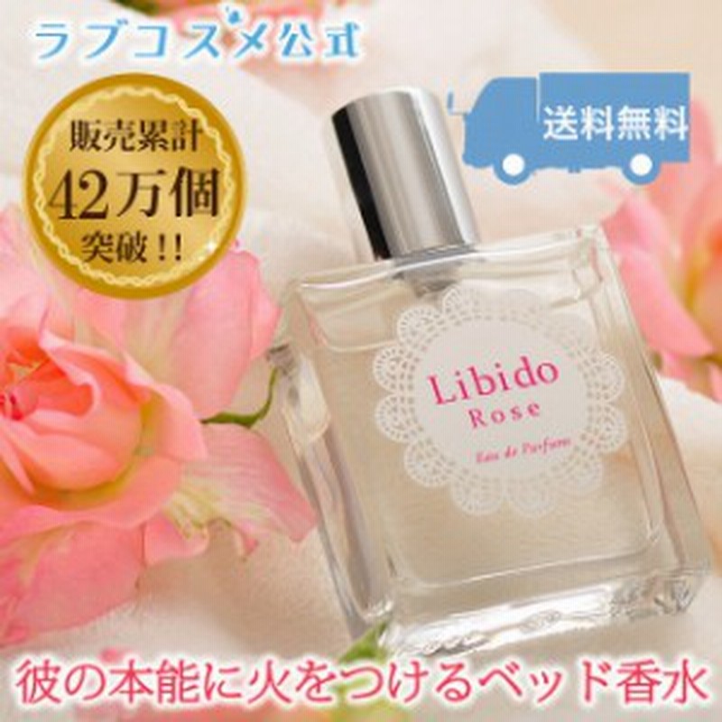 ベッド専用香水 リビドーロゼ Lcラブコスメ公式 香水レディース フェロモン香水 女性用 Lc香水 イランイラン オスモフェリン 通販 Lineポイント最大1 0 Get Lineショッピング