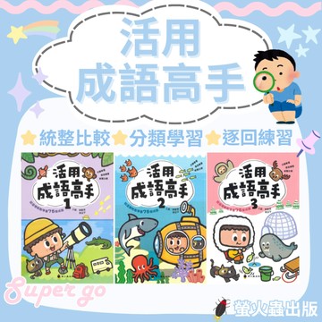 《螢火蟲出版》國小_活用成語高手(1)(2)(3)_適用10-15歲🥇速配購🥇