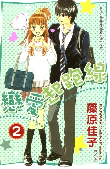 【電子書】戀愛起跑線 2