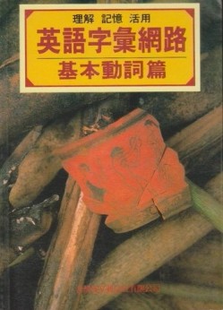 英語字彙網路－基本動詞篇[二手書_良好]