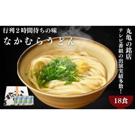 ふるさと納税 丸亀の銘店 なかむらうどん 半生うどん 18食セット 香川県丸亀市