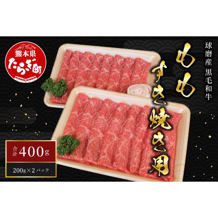 ふるさと納税 球磨産 黒毛和牛 ももすき焼き用 400g 200g×2パック スライス 【 大人気黒毛和牛 人気黒毛和牛牛肉 すき焼きセット すき焼.. 熊本県多良木町