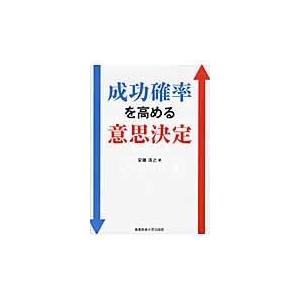 成功確率を高める意思決定 安藤浩之 著