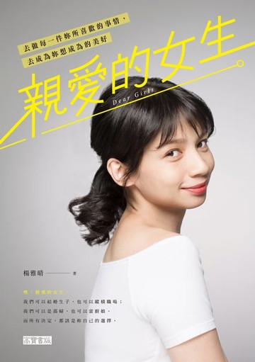 【電子書】親愛的女生：去做每一件妳所喜歡的事情，去成為妳想成為的美好