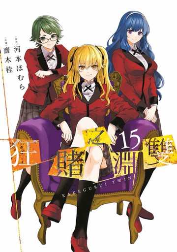 狂賭之淵雙(15)END