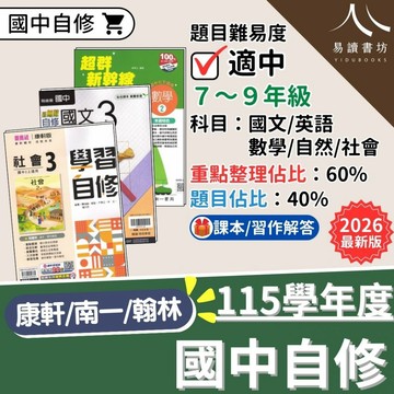 【現貨】115 9月開學最新版 國中自修 康軒/南一/翰林 國一/國二/國三 國文 英文 數學 自然 社會 附課本習作解答 參考書 快速出貨 7下 8下 9下 易讀書坊 升學網路書店