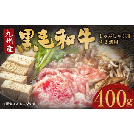 ふるさと納税 九州産 黒毛和牛 しゃぶしゃぶ 用 ・ すき焼 用 400g 牛肉 和牛 福岡県北九州市