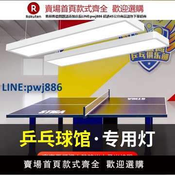 【高品質超低價】乒乓球館專用吊燈防眩目led乒乓球室乒乓球臺照明無影燈室內照明