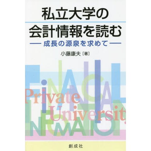 私立大学の会計情報を読む 成長の源泉を求めて