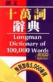十萬詞辭典[二手書_良好]
