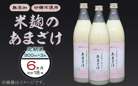 333甘酒 900ml × 3本 6ヶ月連続お届け 定期便 米麹 無添加 砂糖不使用