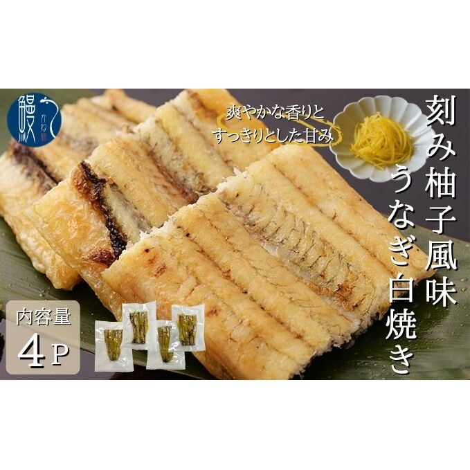 刻み柚子風味うなぎ白焼き 4P入 国産 三河一色産