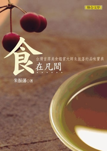 食在凡間[二手書_良好]