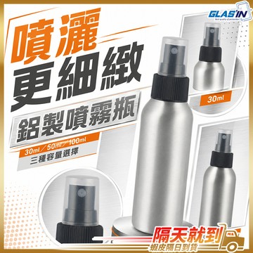 【細緻噴霧均勻不滴】鋁製噴霧瓶 分裝瓶 香水分裝瓶 噴霧瓶 現貨 噴瓶 酒精噴瓶 旅行分裝瓶 酒精瓶 旅行收納 居家收納