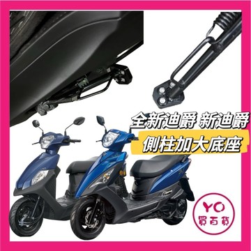 側柱加大底座 增厚底座 SYM 全新迪爵 DUKE125 三陽 側柱 側柱加大 側柱底座