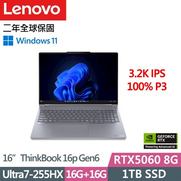 Lenovo ThinkBook 16p Gen6(Ultra7 255HX/16G+16G D5/1TB/RTX 5060 8G/W11/16吋/二年保)