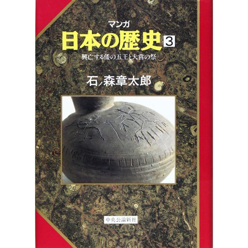 興亡する倭の五王と大嘗の祭 (マンガ 日本の歴史3)