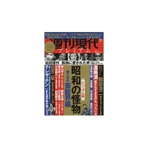 翌日発送・週刊現代プレミアム ２０２０　Ｖｏｌ．１ 週刊現代