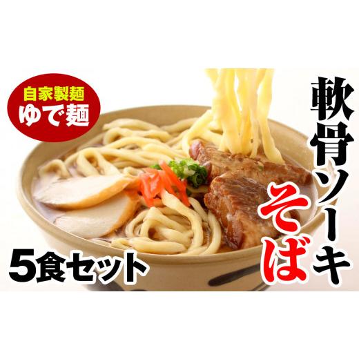 ふるさと納税 沖縄県 南風原町 軟骨ソーキそば　ゆで麺5食セット