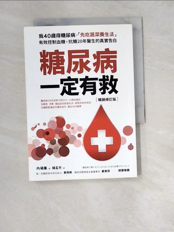 【書寶二手書T1／醫療_XDV】糖尿病一定有救【暢銷修訂版】：我40歲得糖尿病，「先吃蔬菜養生法」有效控制血糖，抗糖20年醫生的真實告白_內場廉,  楊孟芳