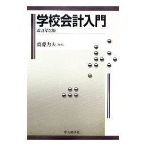 学校会計入門 ／斎藤力夫