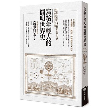 寫給年輕人的簡明世界史