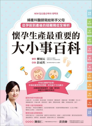 懷孕生產最重要的大小事百科 ：婦產科醫師寫給新手父母，從孕前到產後的疑難雜症[二手書_良好]