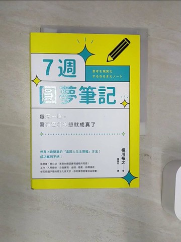 【書寶二手書T2／心靈成長_Q88】7週圓夢筆記：每天一頁，寫著寫著夢想就成真了_橫川裕之, 龔婉如