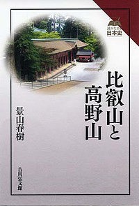 比叡山と高野山 景山春樹