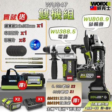WORX 威克士 WU388+WU808 粉認真雙機組 4.0Ah電池 2機組 砂輪機 錘鑽組 20V 電動起子