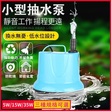 【台灣專用】110V抽水馬達 5W/15W/35W/55W 沉水幫浦 抽水機 抽水馬達 多功能抽水馬達 免運 可開發票
