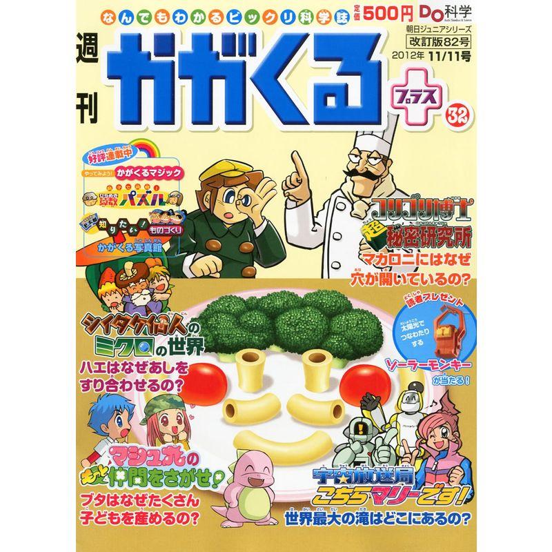 週刊 かがくるプラス 改定版 2012年 11 11号 分冊百科