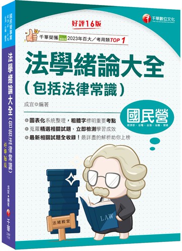 2026【法緒一本就夠】法學緒論大全(包括法律常識)：重點標示+圖表彙整！（國民營事業/經濟部/台電/台酒/台糖）