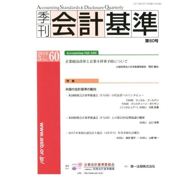 企業会計基準委員会 季刊会計基準 第60号 Book