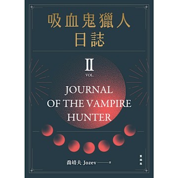 吸血鬼獵人日誌 第二部 重編版_Readmoo 讀墨電子書