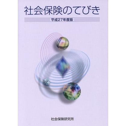 社会保険のてびき(平成２７年版)／社会保険研究所