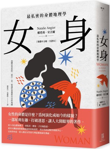 女身：最私密的身體地理學 (繁體中文唯一全譯本)【城邦讀書花園】