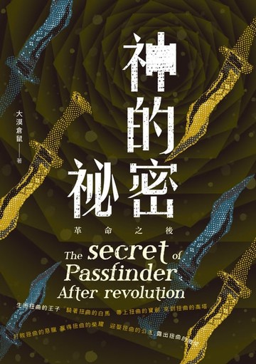 【電子書】神的祕密：革命之後