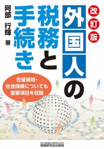 外国人の税務と手続き 阿部行輝