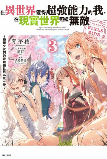 【電子書】在異世界獲得超強能力的我，在現實世界照樣無敵 GIRLS SIDE～綺麗少女們的冒險使世界為之一變～(3)