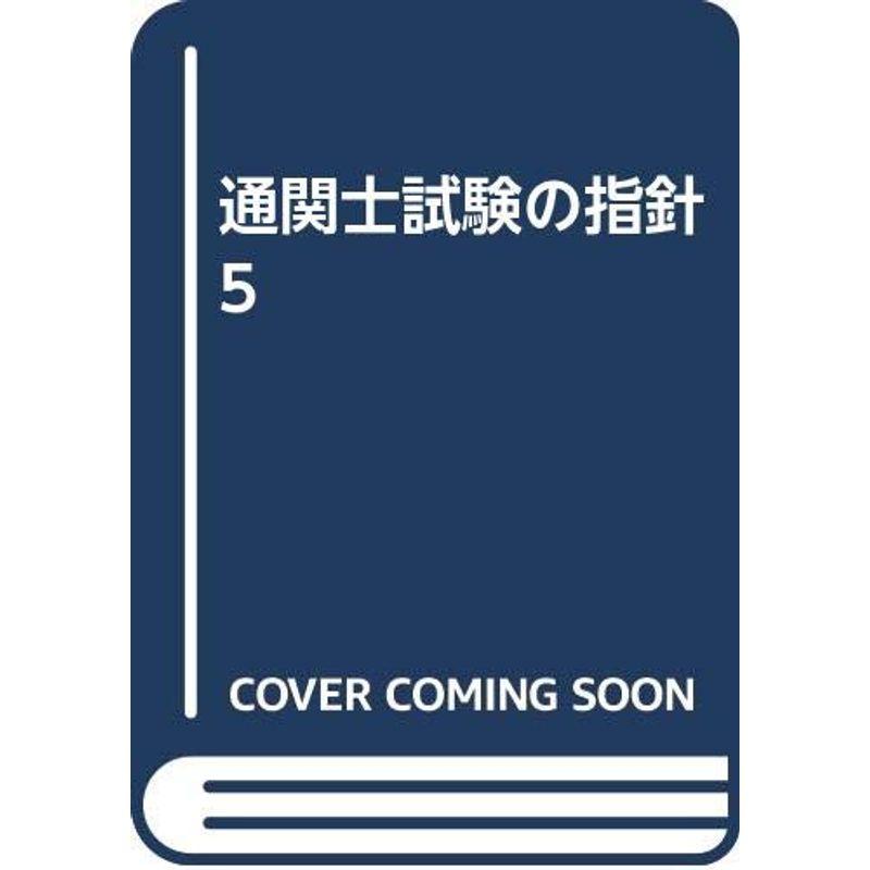 通関士試験の指針5