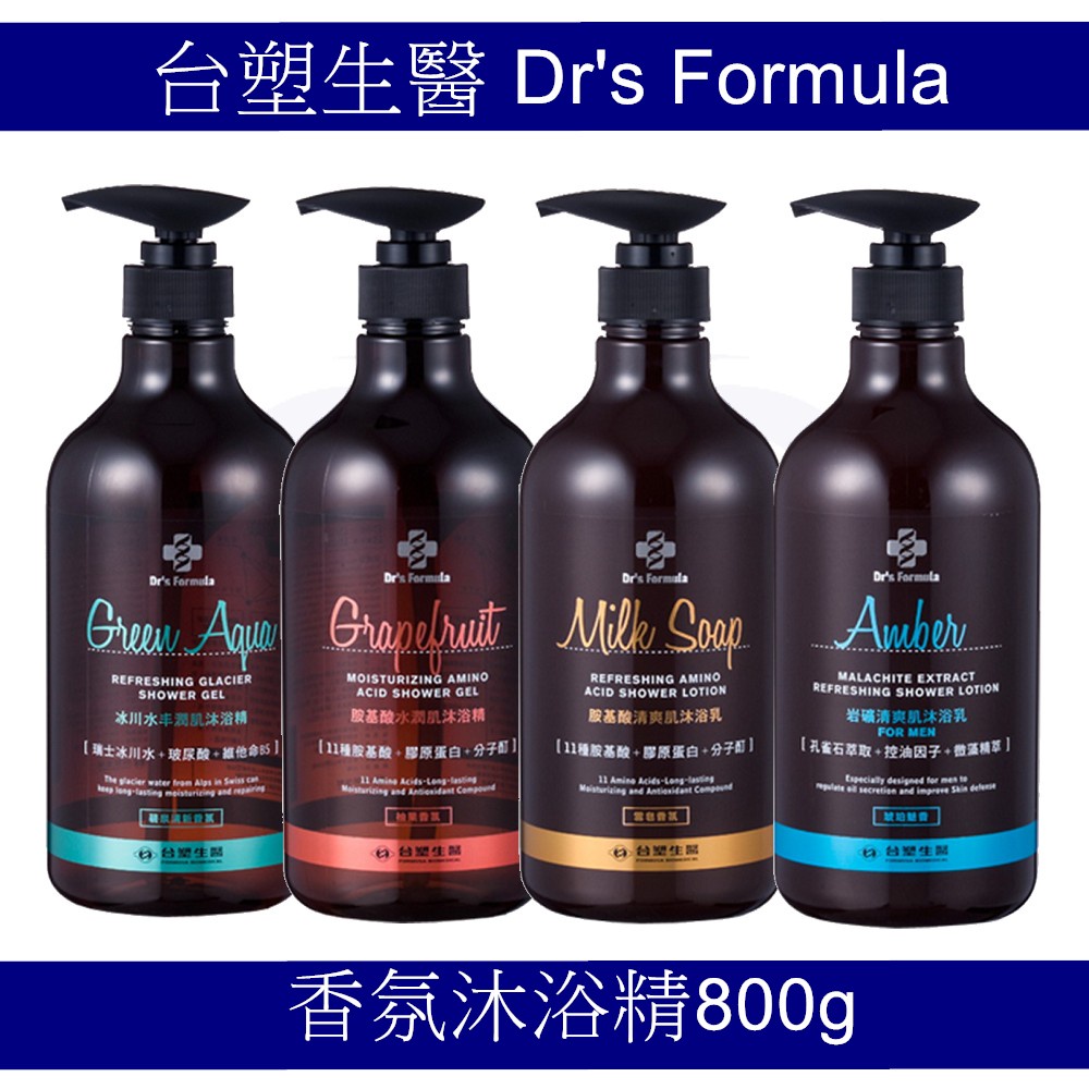 台塑生醫 Dr's Formula 胺基酸 水潤肌 沐浴精 800g -碧泉清新香氛 柚果香氛 花語馨香 琥珀魅香