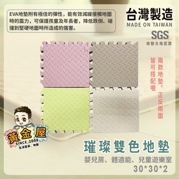 【黃金屋地墊】巧拼地墊 馬卡龍色 30*30*2cm 粉黃鐵片紋
