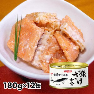 ニッスイ 銀ざけ中骨水煮 12缶セット 1セット（12缶：1缶180g）