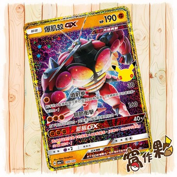 【窩作夥】 爆肌蚊GX 復刻卡 M6a 159 30th CELEBRATION 寶可夢 PTCG 中文版單卡