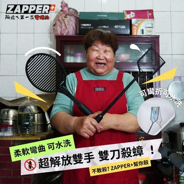 【ZERO｜零式創作】ZAPPER+阿嬤ㄟ第一支電蠅/蚊拍 嘖嘖募資破百萬 原廠正品保固 蚊蟲剋星 可彎曲 可水洗