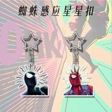 ✨免運✨蜘蛛人吊飾 漫威 蜘蛛人 週邊 蜘蛛感應鑰匙扣蜘蛛俠動漫週邊書包掛件送衕學閨蜜禮物星星扣 8YEU