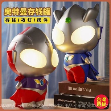 【LED小夜燈】儲蓄罐小夜燈 LED裝飾小夜燈 LED存錢筒 奧特曼夜燈 奧特曼存錢筒 居家擺件 禮物 生日禮 全臺免運