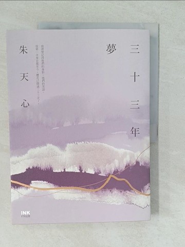 【書寶二手書T1／短篇_YV1】三十三年夢_朱天心