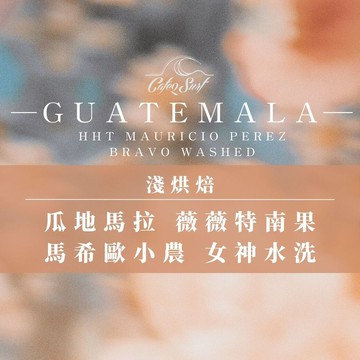 淺烘焙︱瓜地馬拉 薇薇特南果 馬希歐 女神水洗﹙半磅裝／227g﹚